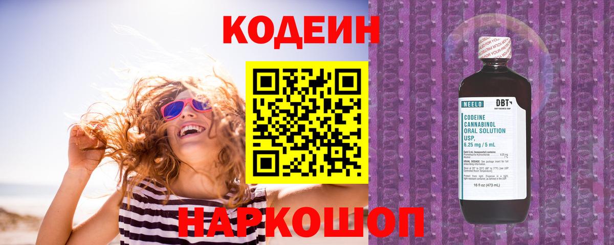 Codein напиток Lean (лин)  Вход с VPN  Касимов 